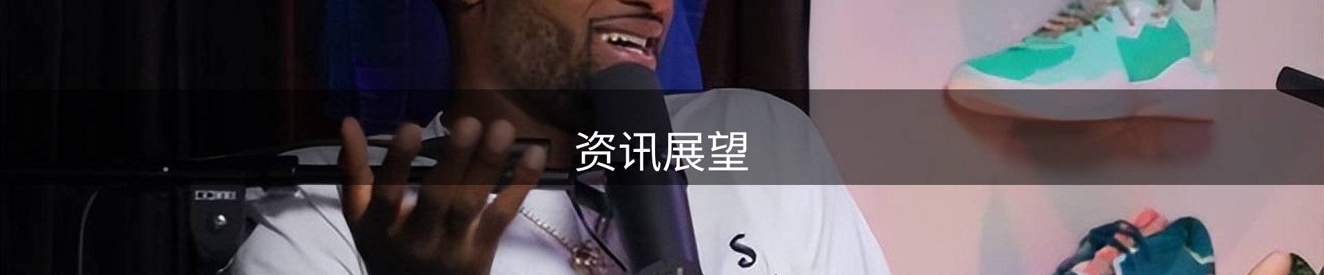 资讯展望